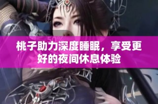 桃子助力深度睡眠，享受更好的夜间休息体验