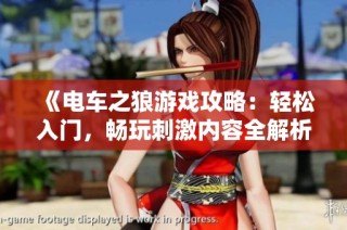 《电车之狼游戏攻略：轻松入门，畅玩刺激内容全解析》
