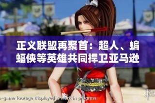 正义联盟再聚首：超人、蝙蝠侠等英雄共同捍卫亚马逊的荣耀