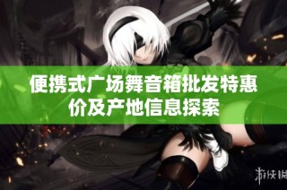 便携式广场舞音箱批发特惠价及产地信息探索