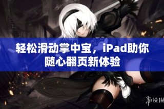 轻松滑动掌中宝，iPad助你随心翻页新体验