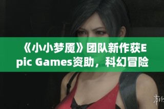 《小小梦魇》团队新作获Epic Games资助，科幻冒险即将来临