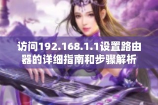 访问192.168.1.1设置路由器的详细指南和步骤解析
