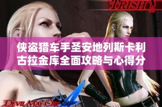 侠盗猎车手圣安地列斯卡利古拉金库全面攻略与心得分享