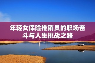 年轻女保险推销员的职场奋斗与人生挑战之路