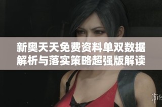 新奥天天免费资料单双数据解析与落实策略超强版解读