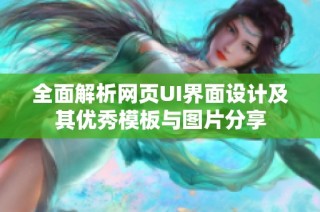 全面解析网页UI界面设计及其优秀模板与图片分享