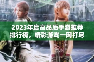 2023年度高品质手游推荐排行榜，精彩游戏一网打尽