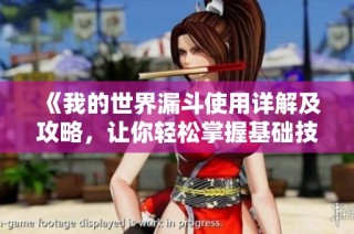 《我的世界漏斗使用详解及攻略，让你轻松掌握基础技巧》