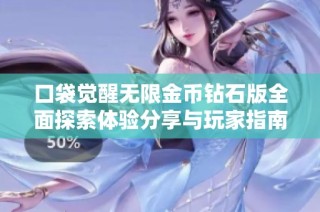 口袋觉醒无限金币钻石版全面探索体验分享与玩家指南