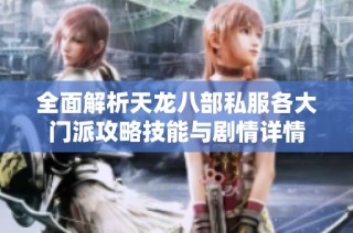 全面解析天龙八部私服各大门派攻略技能与剧情详情