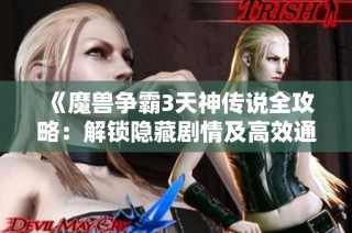 《魔兽争霸3天神传说全攻略：解锁隐藏剧情及高效通关秘籍》