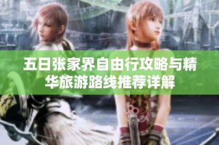 五日张家界自由行攻略与精华旅游路线推荐详解