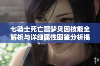 七骑士死亡噩梦贝因技能全解析与详细属性图鉴分析揭秘