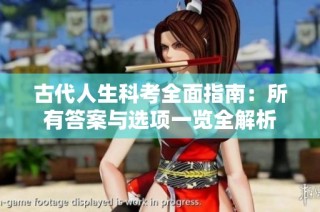 古代人生科考全面指南：所有答案与选项一览全解析