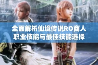全面解析仙境传说RO商人职业技能与最佳技能选择