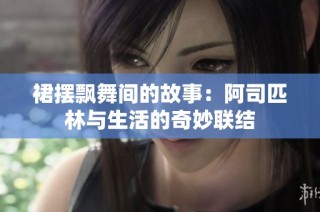 裙摆飘舞间的故事：阿司匹林与生活的奇妙联结