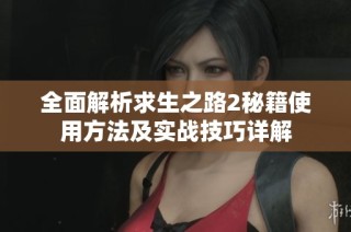 全面解析求生之路2秘籍使用方法及实战技巧详解