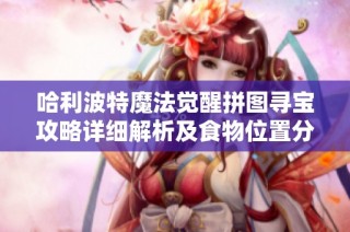 哈利波特魔法觉醒拼图寻宝攻略详细解析及食物位置分享