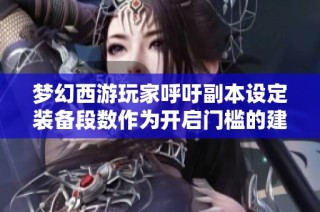 梦幻西游玩家呼吁副本设定装备段数作为开启门槛的建议
