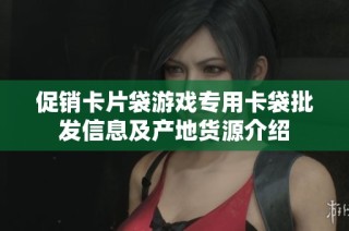 促销卡片袋游戏专用卡袋批发信息及产地货源介绍