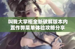 叫我大掌柜全新破解版本内置作弊菜单体验攻略分享