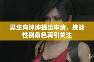 男生向坤坤提出申请，挑战性别角色再引关注