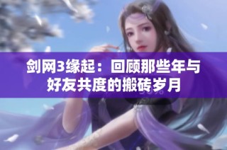 剑网3缘起：回顾那些年与好友共度的搬砖岁月