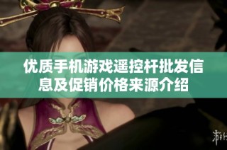 优质手机游戏遥控杆批发信息及促销价格来源介绍