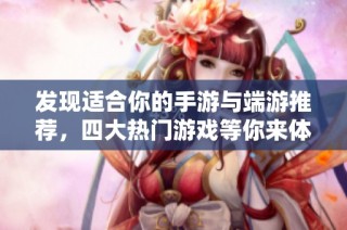 发现适合你的手游与端游推荐，四大热门游戏等你来体验！