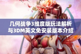 几何战争3维度版玩法解析与3DM英文免安装版本介绍