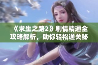 《求生之路2》剧情精通全攻略解析，助你轻松通关秘笈大公开