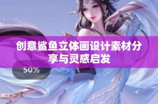 创意鲨鱼立体画设计素材分享与灵感启发