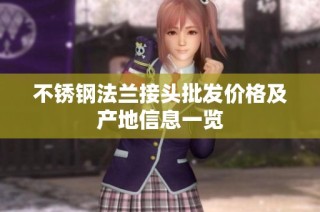 不锈钢法兰接头批发价格及产地信息一览