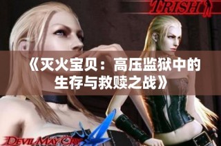 《灭火宝贝：高压监狱中的生存与救赎之战》