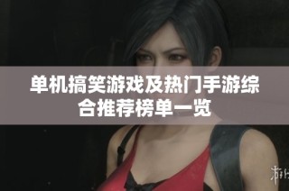 单机搞笑游戏及热门手游综合推荐榜单一览