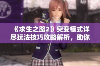 《求生之路2》突变模式详尽玩法技巧攻略解析，助你轻松生存