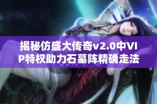 揭秘仿盛大传奇v2.0中VIP特权助力石墓阵精确走法攻略