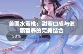 美国水蜜桃：甜蜜口感与健康营养的完美结合