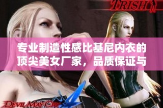 专业制造性感比基尼内衣的顶尖美女厂家，品质保证与时尚兼顾