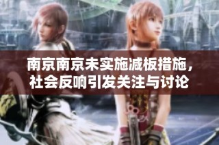 南京南京未实施减板措施，社会反响引发关注与讨论