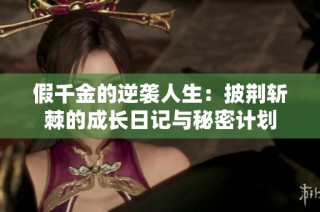 假千金的逆袭人生：披荆斩棘的成长日记与秘密计划