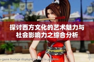 探讨西方文化的艺术魅力与社会影响力之综合分析