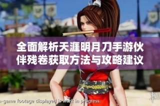 全面解析天涯明月刀手游伙伴残卷获取方法与攻略建议