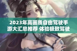 2023年高画质自由驾驶手游大汇总推荐 体验极致驾驶乐趣