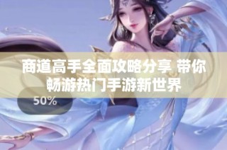 商道高手全面攻略分享 带你畅游热门手游新世界