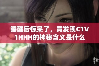 睡醒后惊呆了，竟发现C1V1HHH的神秘含义是什么