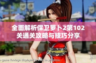 全面解析保卫萝卜2第102关通关攻略与技巧分享