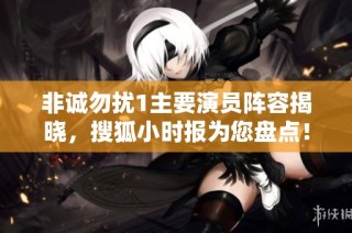 非诚勿扰1主要演员阵容揭晓，搜狐小时报为您盘点！