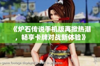 《炉石传说手机版再掀热潮，畅享卡牌对战新体验》
